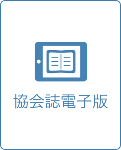協会誌電子版